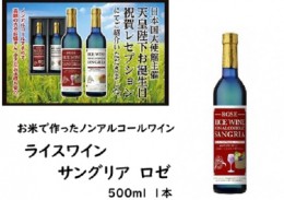 【ふるさと納税】ライスワイン　ノンアルコール　サングリア　-ロゼ-