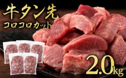 【ふるさと納税】牛タン先 コロコロカット 2kg(400g×5P) 牛タン 牛たん 肉 牛肉 牛たん先 焼き肉 バーベキュー BBQ　カレー シチュー【