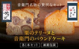 【ふるさと納税】栗のテリーヌと音衛門のパウンドケーキ 各1本セット(紙箱包装)  ふるさと納税 人気 濃厚スイーツ ケーキ パウンドケーキ