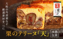 【ふるさと納税】栗のテリーヌ「天」1本(木箱包装)  ふるさと納税 人気 スイーツ ケーキ テリーヌ 栗 くり 銘菓 お菓子 洋菓子 焼き菓子 