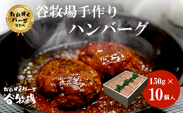 【ふるさと納税】谷牧場手作りハンバーグ たにぼくバーグ150g ×10個入  ふるさと納税 ハンバーグ 人気 はんばーぐ おすすめ 肉 お肉 牛