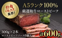 【ふるさと納税】お肉ソムリエ監修!A5ランク厳選和牛ローストビーフ合計600g(2本入り)  ふるさと納税 ローストビーフ A5ランク 和牛 肉 