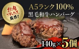 【ふるさと納税】お肉ソムリエ監修!A5ランク100%黒毛和牛ハンバーグ5個  ふるさと納税 ハンバーグ はんばーぐ A5ランク 和牛 肉 お肉 人