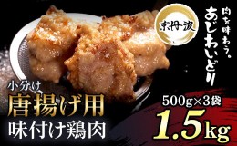 【ふるさと納税】小分け！【京都府産 京丹波あじわいどり】唐揚げ 500g×3袋 1.5kg 唐揚げ用味付け鶏肉 便利 揚げるだけ! 時短調理 ふる