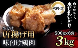 【ふるさと納税】小分け！【京都府産 京丹波あじわいどり】唐揚げ 500g×6袋 3kg 唐揚げ用味付け鶏肉 便利 時短調理 揚げるだけ! ふるさ