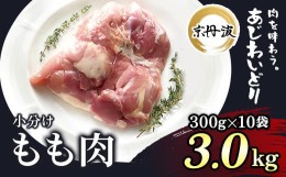 【ふるさと納税】小分け！【京都府産 京丹波あじわいどり】もも肉 300g×10袋 3kg ふるさと納税 鶏肉 鳥肉 とり肉 もも肉 もも 唐揚げ か