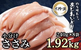 【ふるさと納税】小分け！【京都府産 京丹波あじわいどり】ささみ 240g×8袋 1.92kg ふるさと納税 鶏肉 鳥肉 とり肉 ささみ 鳥ささみ 小