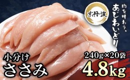 【ふるさと納税】小分け！【京都府産 京丹波あじわいどり】ささみ 240g×20袋 4.8kg/ ふるさと納税 国産 京丹波 あじわいどり 鶏肉 鳥肉 