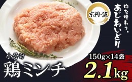 【ふるさと納税】小分け！【京都府産 京丹波あじわいどり】鶏ミンチ 150g×14袋 2.1kg  ふるさと納税 鶏肉 とり肉 小分け 鶏ミンチ 冷凍 