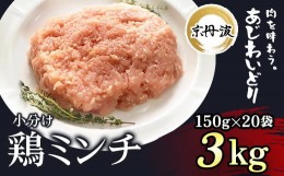 【ふるさと納税】小分け！【京都府産 京丹波あじわいどり】鶏ミンチ 150g×20袋 3kg  ふるさと納税 鶏肉 とり肉 小分け 鶏ミンチ とりみ