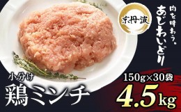 【ふるさと納税】小分け！【京都府産 京丹波あじわいどり】鶏ミンチ 150g×30袋 4.5kg  ふるさと納税 鶏肉 とり肉 小分け 鶏ミンチ 冷凍 