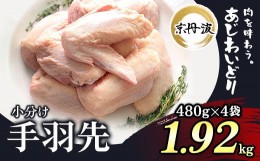 【ふるさと納税】小分け！【京都府産 京丹波あじわいどり】手羽先 480g×4袋 1.92kg ふるさと納税 鶏肉 鳥肉 とり肉 手羽先 てばさき  唐