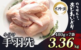 【ふるさと納税】小分け！【京都府産 京丹波あじわいどり】手羽先 480g×7袋 3.36kg ふるさと納税 鶏肉 鳥肉 とり肉 手羽元 唐揚げ から