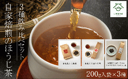 【ふるさと納税】自家焙煎のほうじ茶＜3種飲み比べセット＞200g入袋×3種  ふるさと納税 ほうじ茶 お茶 茶 自家焙煎 高級 高級茶 飲み比