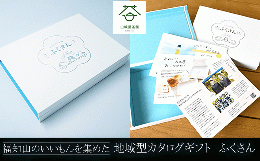 【ふるさと納税】福知山のいいもんを集めた地域型カタログギフト　ふくさん  ふるさと納税 カタログギフト ギフト 贈り物 贈答 贈答品 日