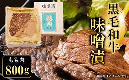 【ふるさと納税】黒毛和牛味噌漬 もも肉800g  ふるさと納税 もも肉 もも 味噌漬け 和牛 具材 お中元 お歳暮 ギフト 贈答 詰め合わせ 豚肉