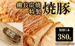 【ふるさと納税】備長炭焼特製焼豚1本(380g)  ふるさと納税 焼豚 焼き豚 チャーシュー ラーメン 具材 お中元 お歳暮 ギフト 贈答 詰め合