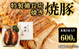 【ふるさと納税】特製備長炭焼き焼豚　木箱2本入り600g  ふるさと納税 焼豚 焼き豚 チャーシュー ラーメン 具材 お中元 お歳暮 ギフト 贈