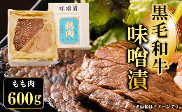 【ふるさと納税】黒毛和牛味噌漬 もも肉600g  ふるさと納税 もも肉 もも 味噌漬け 和牛 具材 お中元 お歳暮 ギフト 贈答 詰め合わせ 豚肉