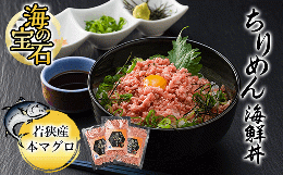 【ふるさと納税】海の宝石　ちりめん海鮮丼＜若狭産 本マグロ＞ 40g×5袋  ふるさと納税 マグロ まぐろ 鮪 海鮮 海鮮丼 京都府 福知山市