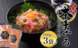 【ふるさと納税】天然 本まぐろ ネギトロ　海の宝石 ちりめん海鮮丼本マグロ 2袋 解凍レシピ付  ふるさと納税 ネギトロ まぐろ マグロ 鮪