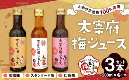 【ふるさと納税】太宰府梅ジュース 3種類 (スタンダード、黒糖、紅茶) 各200ml 福岡県 太宰府市 手作り