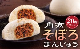 【ふるさと納税】長崎 角煮そぼろまんじゅう 4袋（80g×5個入/袋） 角煮 そぼろ まんじゅう 角煮まん 長崎市/うらかわ酒店 [LAR098]