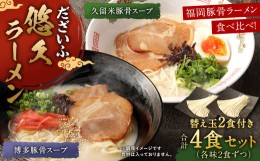 【ふるさと納税】だざいふ悠久ラーメン 4食セット (博多豚骨スープ・久留米豚骨スープ 各2食入り) 替え玉 2食付き 福岡県 太宰府市 拉麺 