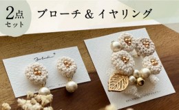 【ふるさと納税】【手編みのお花がかわいい】 アクセサリー セット （ブローチ×イヤリング）【374banchi】 [RBE007]