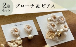 【ふるさと納税】【手編みのお花がかわいい】 アクセサリー セット （ブローチ×ピアス）【374banchi】 [RBE008]