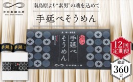 【ふるさと納税】【定期便 12回】手延べ そうめん 1.5kg （50g×30束）  / 素麺 麺 / 南島原市 / 池田製麺工房 [SDA057]