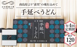 【ふるさと納税】【 定期便 年4回】手延べ うどん 1.5kg （50g×30束）  / 麺 乾麺 / 南島原市 / 池田製麺工房 [SDA059]