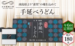 【ふるさと納税】【 定期便 年6回】手延べ うどん 1.5kg （50g×30束）  / 麺 乾麺 / 南島原市 / 池田製麺工房 [SDA060]