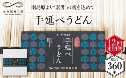 【ふるさと納税】【 定期便 12回】手延べ うどん 1.5kg （50g×30束）  / 麺 乾麺 / 南島原市 / 池田製麺工房 [SDA061]