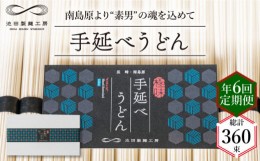 【ふるさと納税】【 定期便 年6回】手延べ うどん 3kg （50g×60束）  / 麺 乾麺 / 南島原市 / 池田製麺工房 [SDA045]