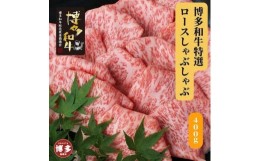 【ふるさと納税】博多和牛　特選しゃぶしゃぶ(400g)