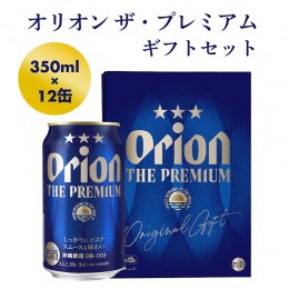 【ふるさと納税】【オリオンビール】オリオン ザ・プレミアムギフトセット【350ml×12缶】