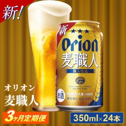 【ふるさと納税】【定期便3回】オリオン麦職人＜350ml×24缶＞【発泡酒】が毎月届く【価格改定】