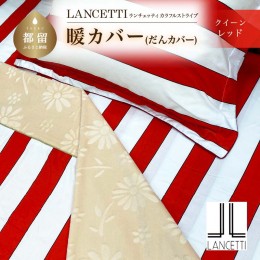 【ふるさと納税】クイーン 布団カバー LANCETTI ランチェッティ Colorfulstripe カラフルストライプ | 暖カバー | レッド | 日本製 |  【