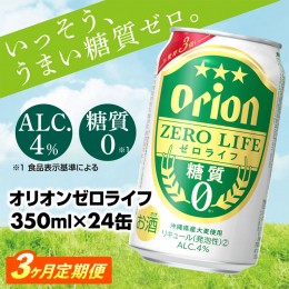 【ふるさと納税】【定期便3回】オリオンゼロライフ(350ml×24缶) が毎月届く【価格改定Y】