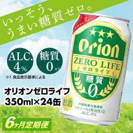 【ふるさと納税】【定期便6回】オリオンゼロライフ(350ml×24缶) が毎月届く【価格改定Y】