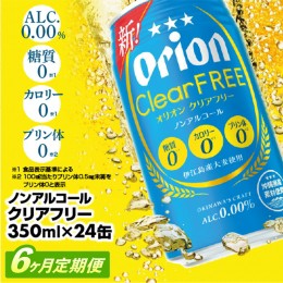 【ふるさと納税】【定期便6回】オリオンクリアフリー＜350ml×24缶＞が毎月届く【価格改定】