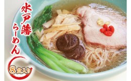 【ふるさと納税】EO-1　水戸藩らーめん(８食入り)