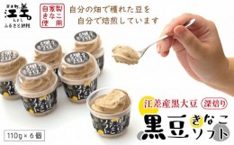 【ふるさと納税】北海道江差産 黒大豆使用「黒豆きなこソフト（6コ入）」アイス　黒大豆　黒大豆ポリフェノール　イソフラボン　ソフトク