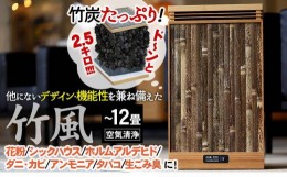 【ふるさと納税】空気清浄機 「竹風」 竹炭カートリッジ式 家電製品 エコ ECO 静音 微粉塵 除去 ( ~12畳まで 和 おしゃれ 高級 家電 最高