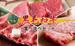 【ふるさと納税】A5等級？黒毛和牛？1.8kg 高級部位 食べ比べセット／？肩ロース？うす切り？1kg、？サーロインステーキ？200g×2枚、？