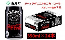 【ふるさと納税】ジャックダニエル＆コカ・コーラ350ｍｌ　1ケース24本入り　【アルコール度数７％】　