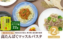 【ふるさと納税】【定期便2回】マッスルパスタ （260g×3）×2回