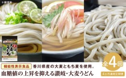 【ふるさと納税】【定期便4回】讃岐・大麦うどん（320g×3／だしパック2袋）×4回