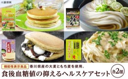 【ふるさと納税】おいしい大麦ヘルスケアセット（パンケーキミックス2種×各2、うどん×2、パスタ×2）